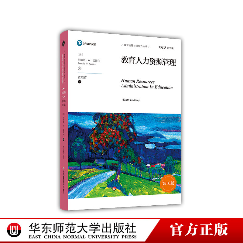 教育人力资源管理第10版 教育治理与领导力丛书 罗纳德·W.雷博尔 教育教学管理培训 教师人才队伍建设 正版 华东师范大学出版社
