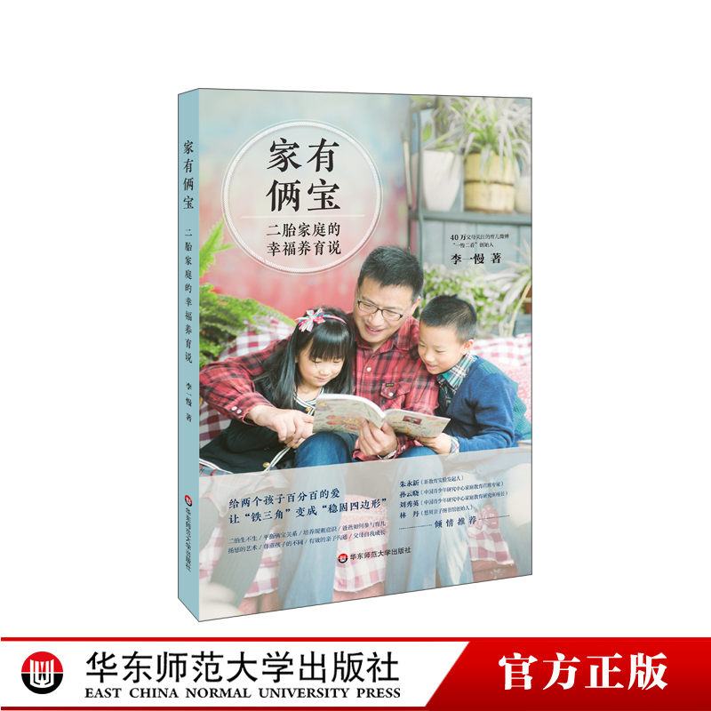 家有俩宝 二胎家庭的幸福养育说 知名育儿微博一慢二看创始人李一慢著 朱永新孙云晓林丹知名教育学家推荐 正版华东师范大学出版社