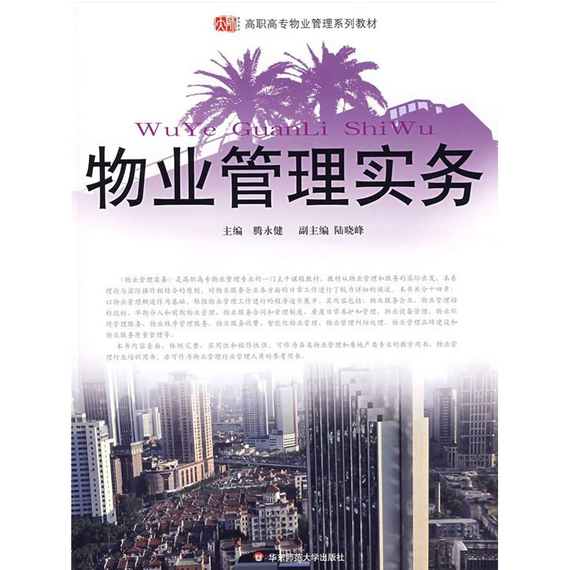 Property Management Practice Genuine Series of High - level Property Management Series of Educational Material of East China Normal University Press