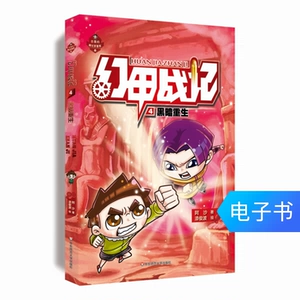 [幻甲战记 黑暗重生 阿沙碎石 原创儿童文学科幻小说 电子书]