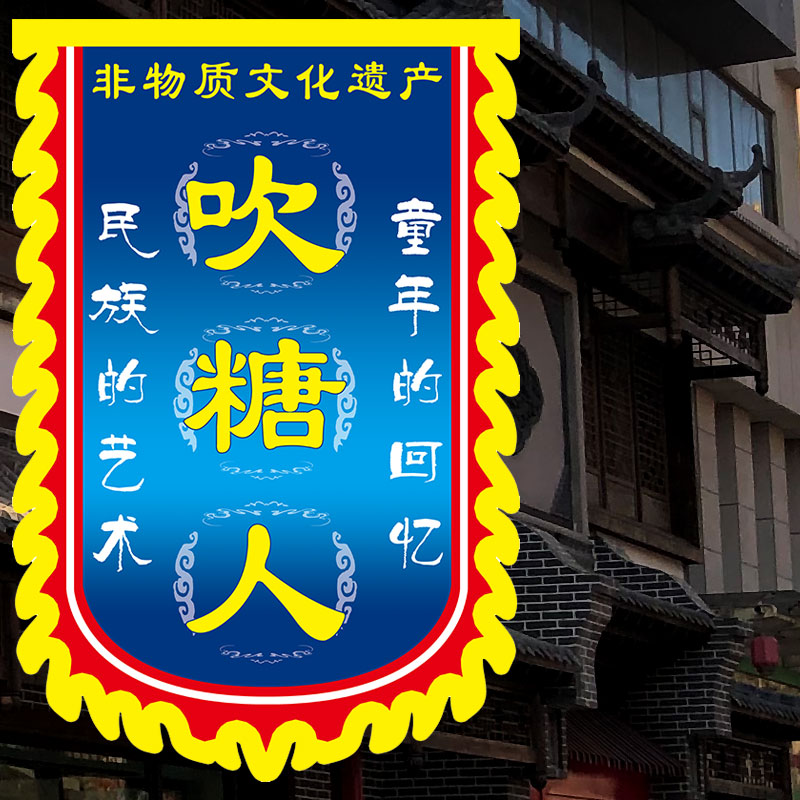 Sugar-blowing people pinching people's non-material traditional culture Flag set to be modeled after antique flag sign Advertisement Flag Custom Making
