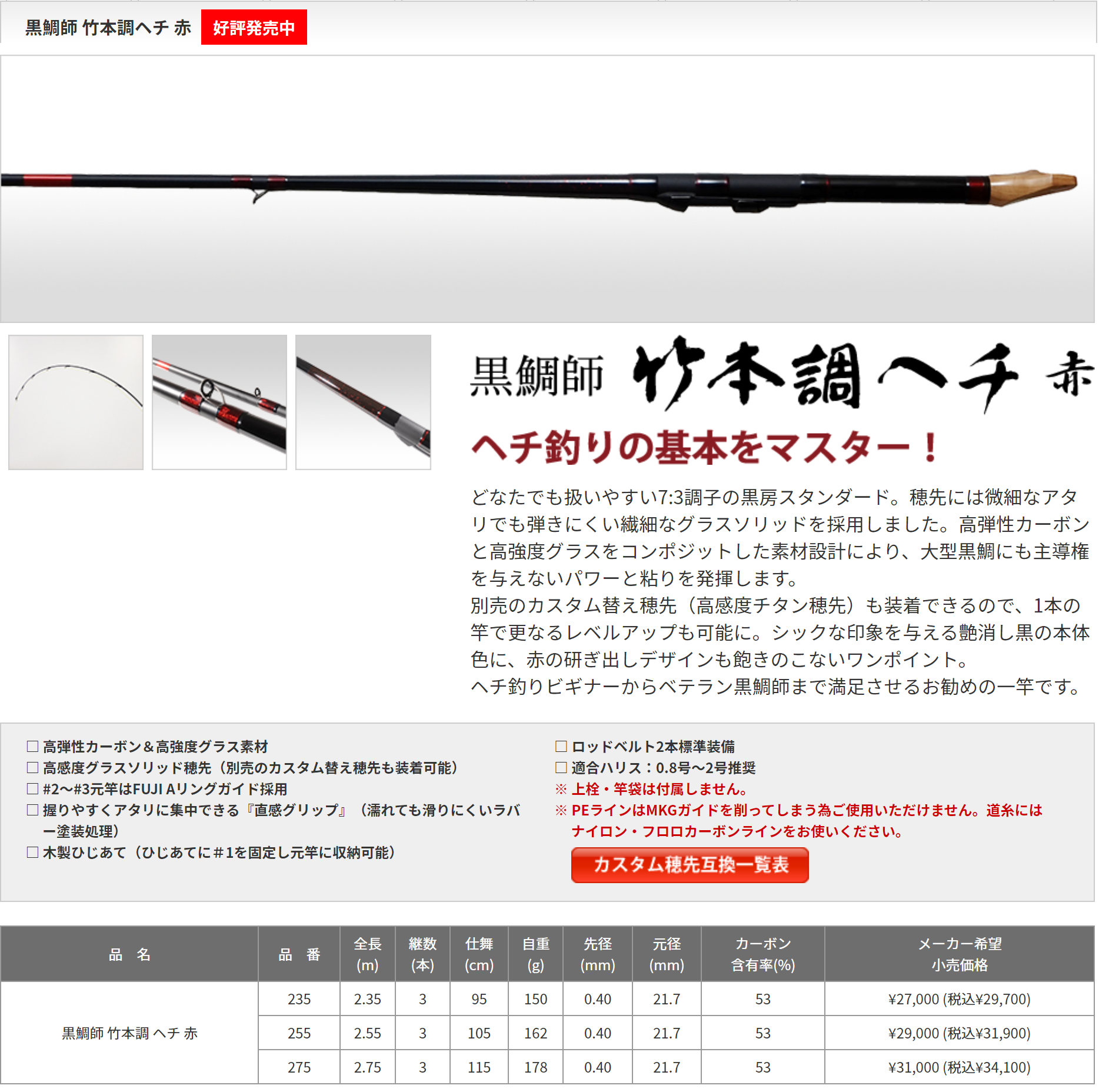 黒鯛師 竹本調攻め 235｜＠ベリーネット 日本最大新品中古釣具