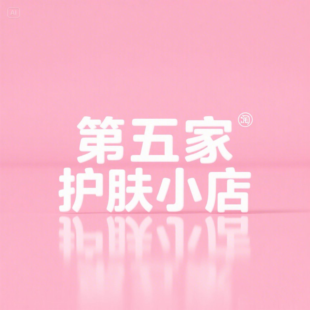 第五家护肤小铺的LOGO