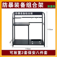 防暴装备组合架【深蓝色】