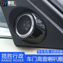Suitable for 18-21 Land Rover Range Rover Executive Edition interior modified door tweeter decorative frame piano black