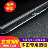 Применимо к Dongfeng Honda Crv Guandao Haoying Special Pedal URV, оригинальный автомобиль, модифицированный приветственный электрический педаль ног