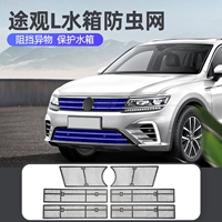 Volkswagen Tiguan L Танк -резервуар wrompinweson Специальная пыль пыли Catron Florch Frame рама аксессуаров