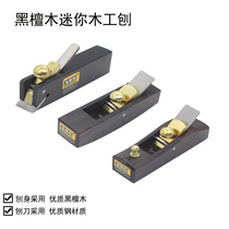 Mujingfang ebony extra small light planer wire planer woodworking planer planer edge trimming planer chamfering planing wood planing tool