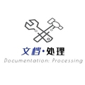 专业文档处理