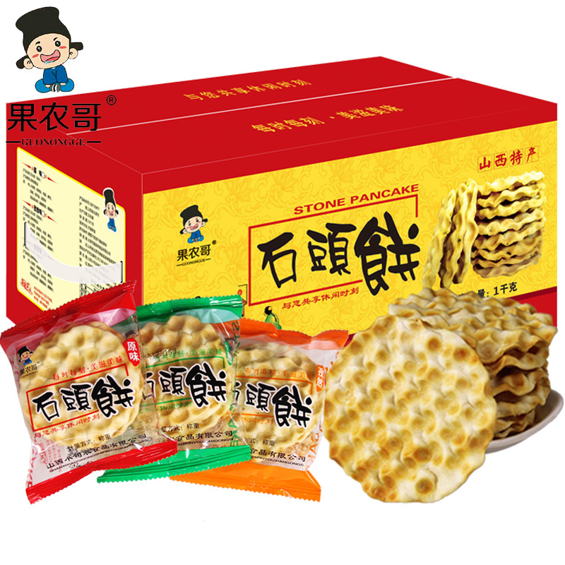 果农哥石头饼整箱散装包邮手工石子馍粗粮饼干小包装山西特产礼盒