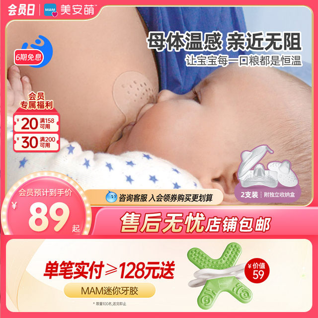 MAM Mei'an Meng Nipple Protective Hood Feeds Milk Milk Nips Stick Breast Milk Shield Maiki Suction Anti -Bite