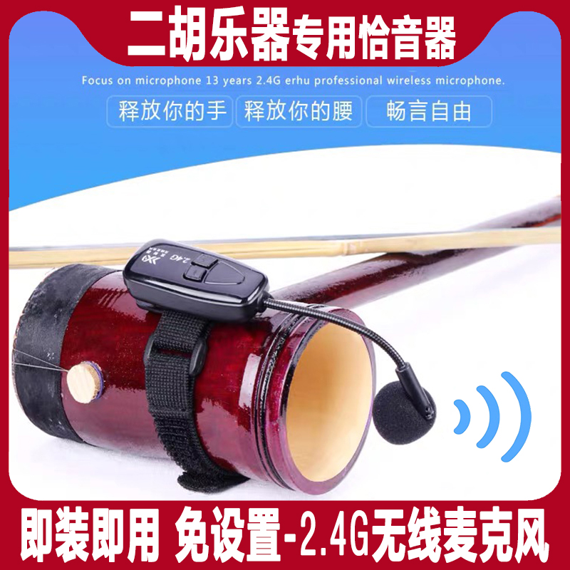 Erhu Musical Instrument Wireless Amplification Pickup Microphone National K Song Saxophone Guqin Outdoor Stage Performance Microphone