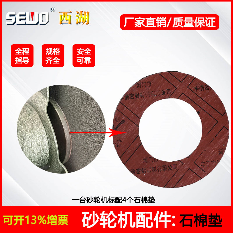Hangzhou West Lake desktop vertical grinder accessories grinder asbestos mat fixed between the grinding wheel and the pressure plate