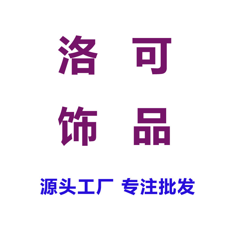 洛可饰品源头工厂的LOGO