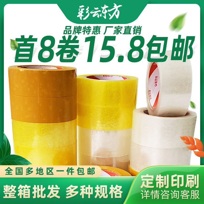 Large transparent tape paper 4 5 wide 5 5 6 sealing tape Taobao Express packing packing sealing tape 8 rolls