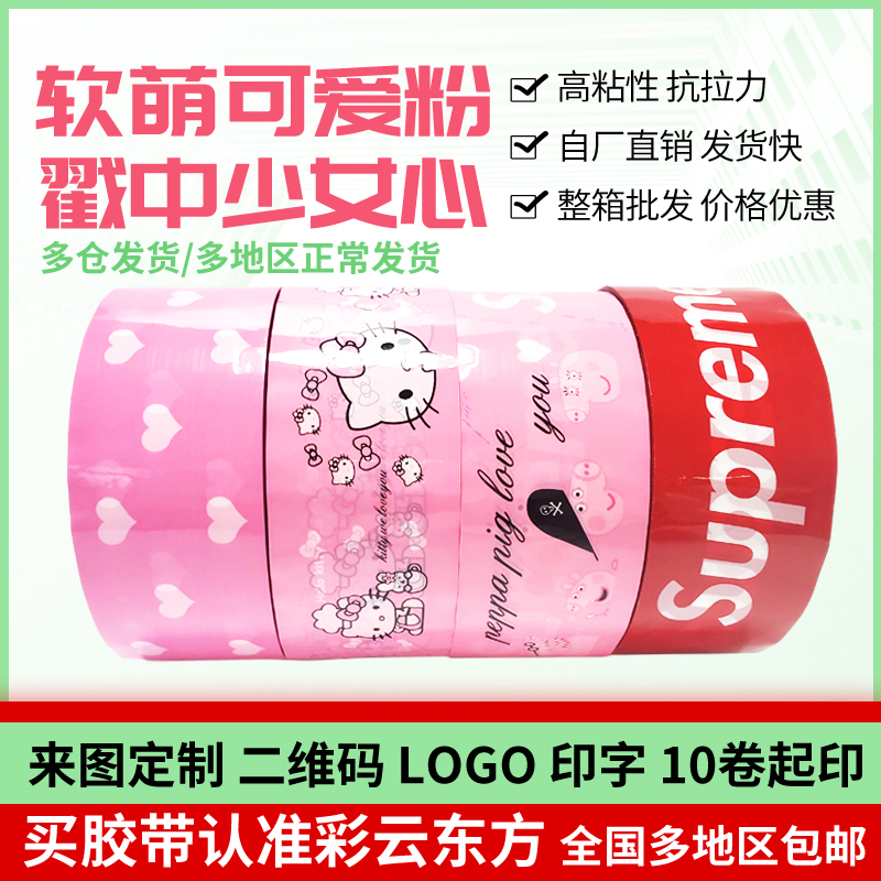 Color tape courier Packing Shake Sound Tide Card Rubberized Rubberized Rubber-coated Electric Dealer Special Pink Girl Heart Wide Adhesive Tape-Taobao