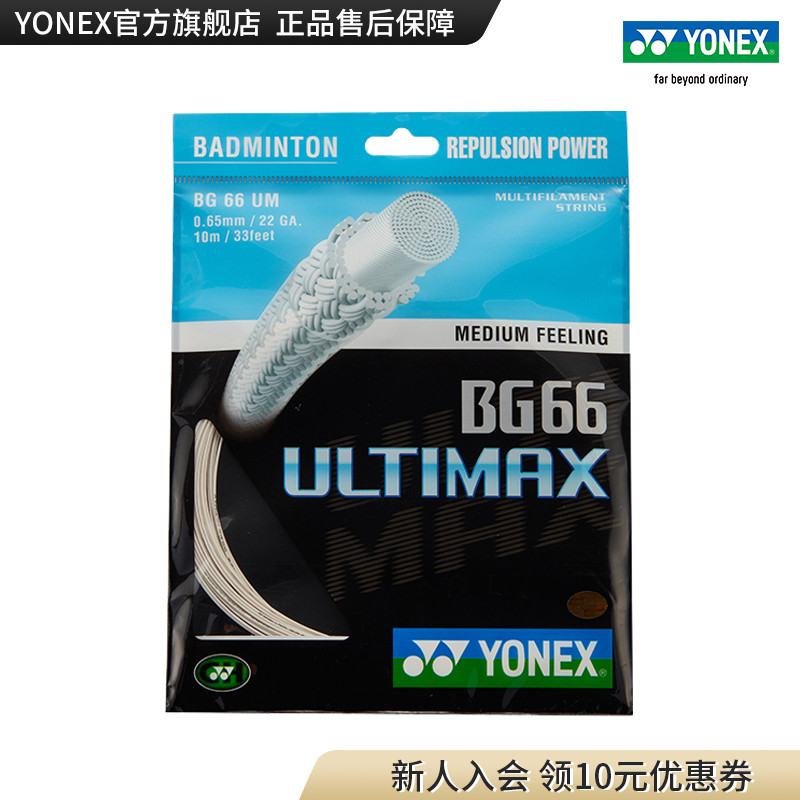 YONEX Yonex official website BG66UMCH badminton racket line feather racket line ball line high elasticity yy