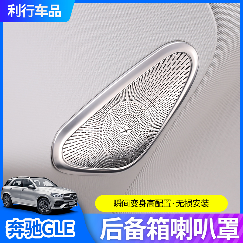 Apply 20-21 Benz gle350 trunk Horn Hood gle450 Retrofit Tailbox Treble Trumpeter Hood