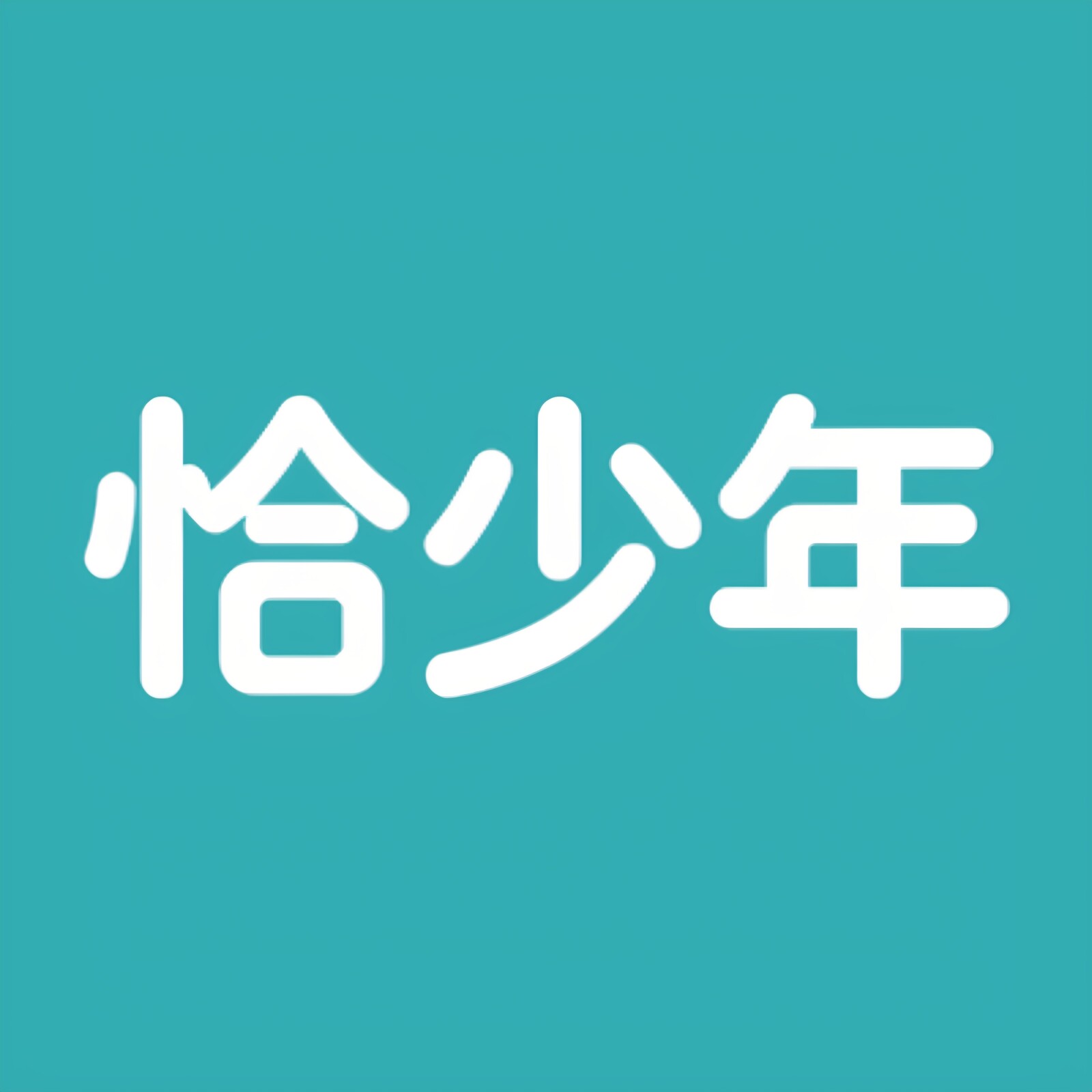 恰少年童装