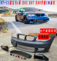 Suitable for 06-12 BMW 1 Series E87 modified 1M large surround E82 160i 130i120i1M front bumper rear bumper