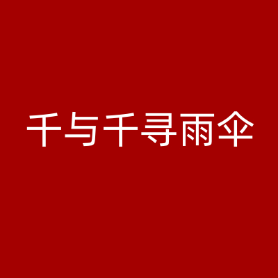 千与千寻雨伞