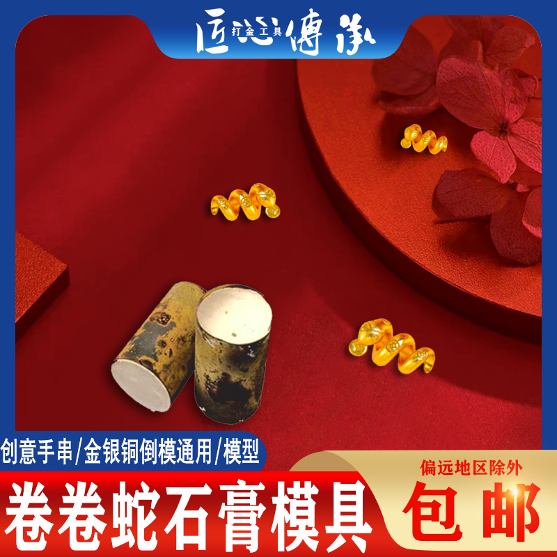 Curly Snake Plaster Mold Bracelet New Animal Year Red Rope Zodiac Snake Small Gold Snake Gold, Silver and Copper Inverted Mold Universal