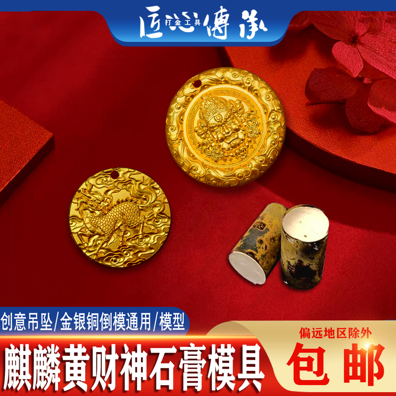 Carved Qilin Yellow God of Wealth Pendant Plaster Mold Gold, Silver, and Copper Jewelry Casting Mold DIY Solid God of Wealth Goldsmith Tools
