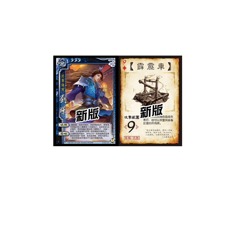 Three Kingdoms Martial Arts Kill Expansion Pack Hand Kill Exclusive Liu Ye Thunderbolt Car Game Card Board Game