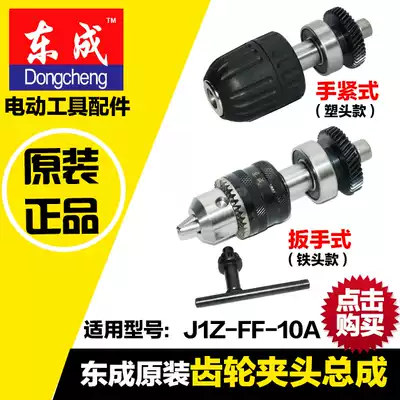 Dongcheng electric drill chuck output shaft gear assembly electric drill accessories J1Z-FF05-10A FF-10A 6A