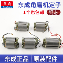 Dongcheng angle grinder stator S1M-FF03-100A 04-100 150 180 Dongcheng handmill coil accessories