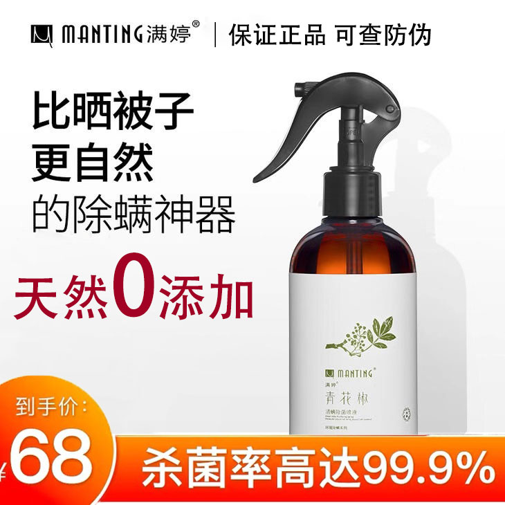 Manting blue and white pepper clear mite mite removal spray 248ml In addition to mite insecticide anti-mite deworming dust mite spray