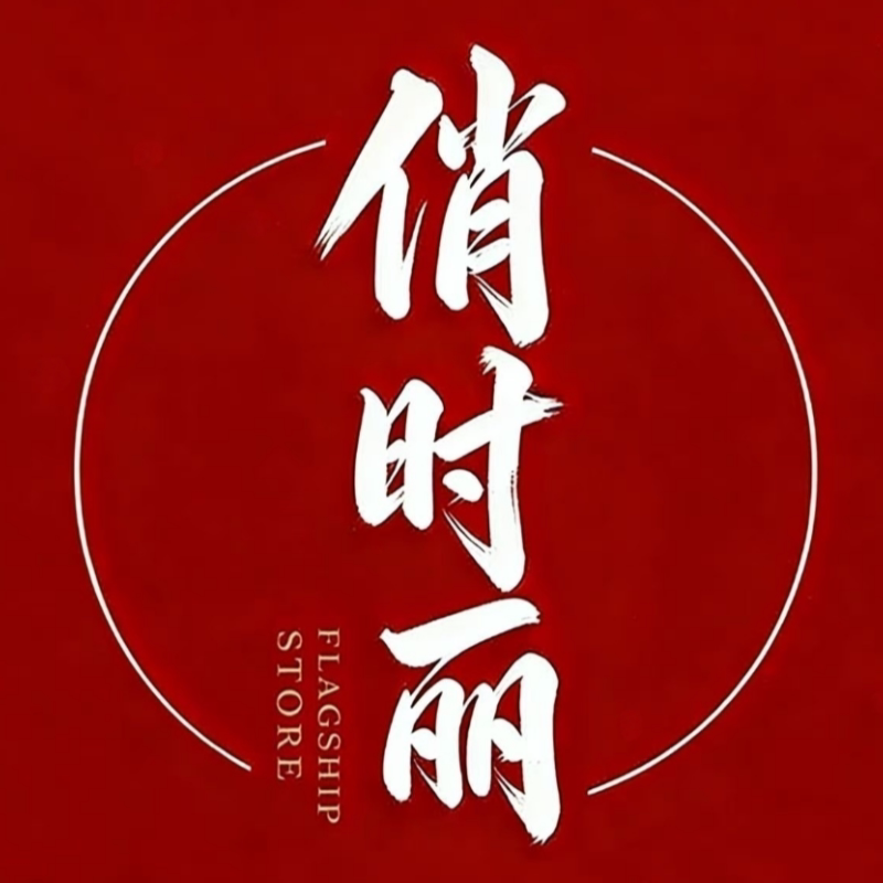 俏时丽旗舰店