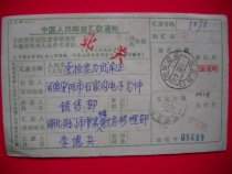 Remittance slip stamped HK308 Jingmen Hubei Zengjiaji (branch) 1987