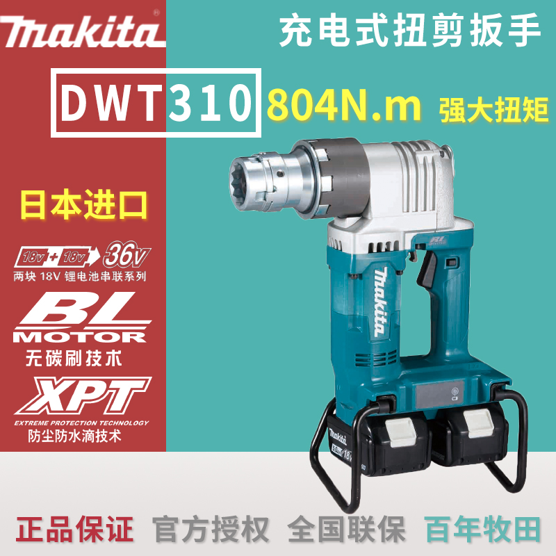 Imported Makita rechargeable Japan 36V torsion shear type high strength bolt electric wrench DWT310PT2 ZK outdoor