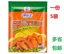 Good taste New Orleans roasted wing seasoning 35g * 5 bags of home roast chicken barbecue chicken wing barbecue marinade seasoning