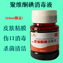 Jiehao Povidone iodine disinfectant Skin wound mucosal disinfection disinfectant water for external medical care 5%60ml