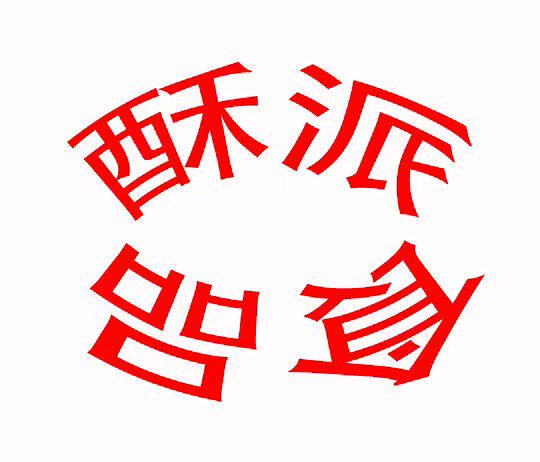 酥派网红食品的LOGO