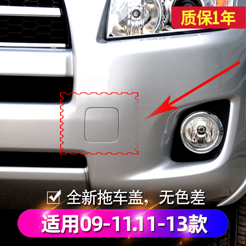 Suitable for Rav4 Tow Hook Cover Bumper Front Bumper 09-13 Model Toyota Rav4 Hook Cover Plate Towing Decorative Cover