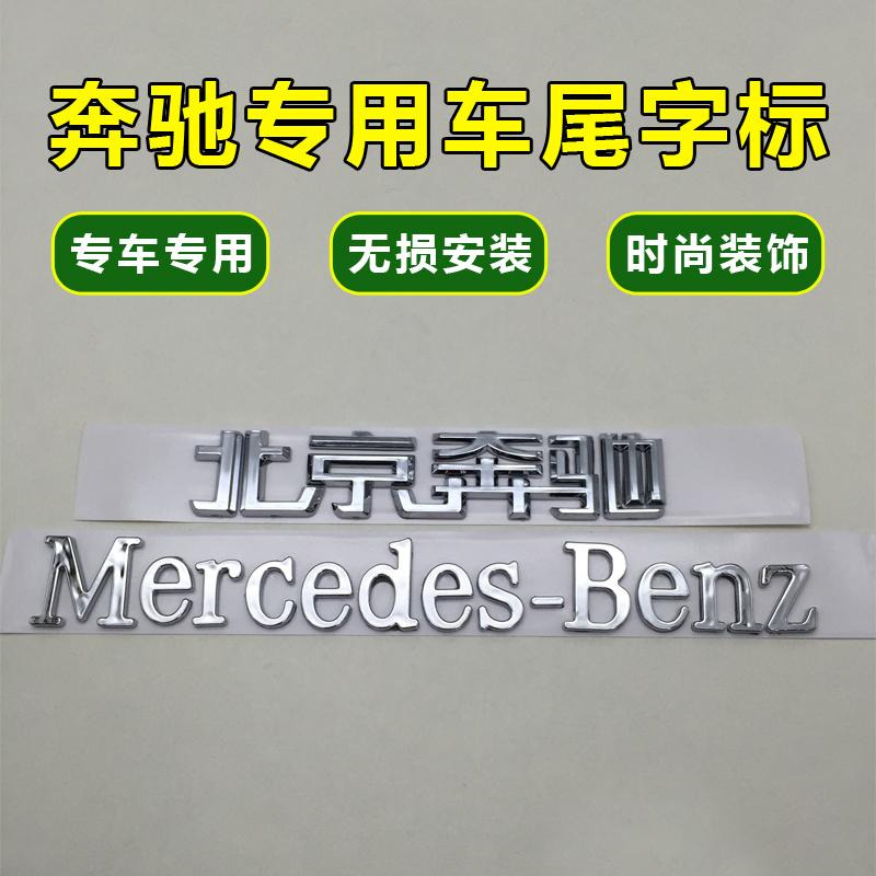 Beijing Benz rear - tail box of English alphabet modified Mercedes-Benz car decoration