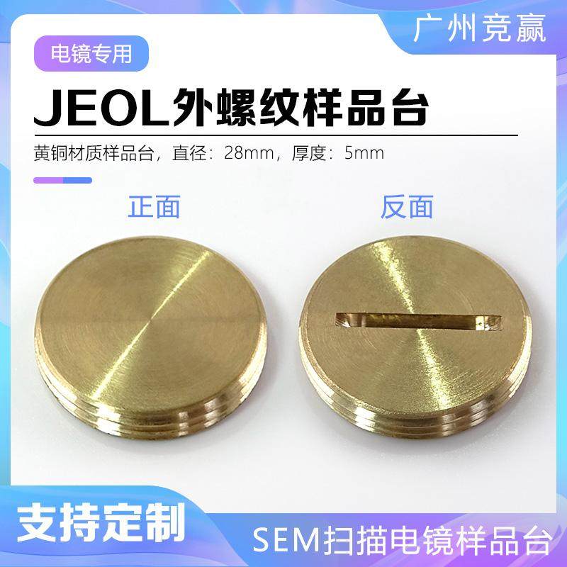JSM样品台JEOL外螺纹样品台sem日本电子扫描电镜黄铜定制样品台