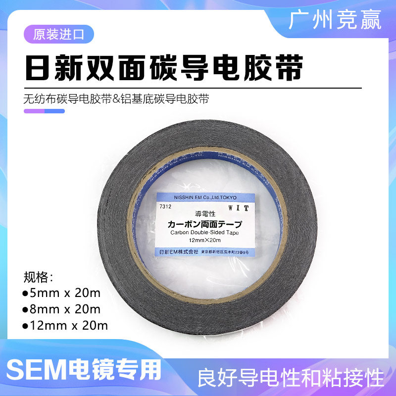 日新SEM导电胶带红芯蓝芯双面导电胶带铝基底无纺布扫描电镜专用