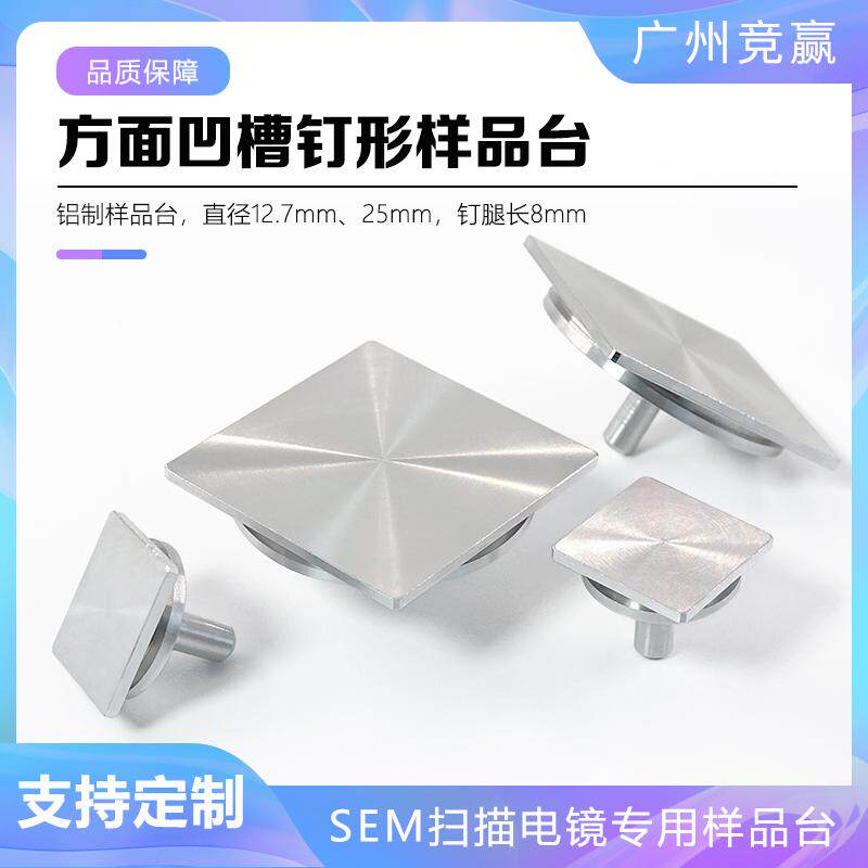 sem扫描电镜样品台方面凹槽钉形样品台直径25mmFEI蔡司TESCAN专用