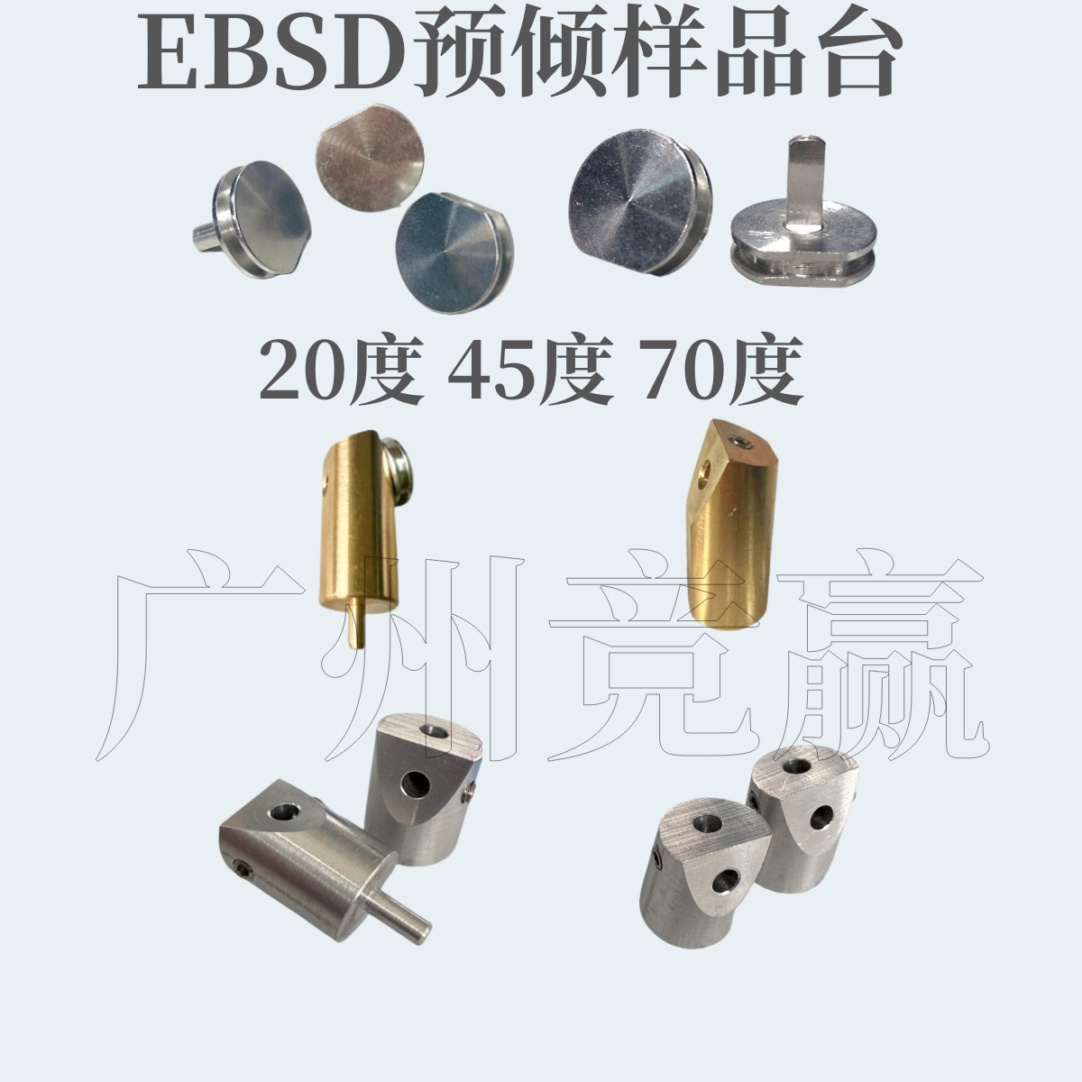 广州竞赢20/70度EBSD预倾样品台支架钉形圆缺样品台12.5mmSEM牛津