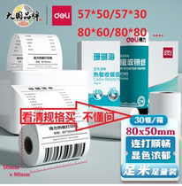 Deli Coral Sea Thermal Cashier Paper 57*50*30*40 80*50*80*60 Takeaway Receipt Paper