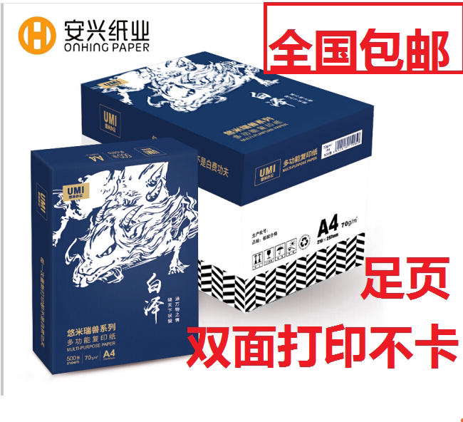 Anxing Baize 70gA4 copy paper 80g duplex printing office multi-functional white paper 500 sheets pack