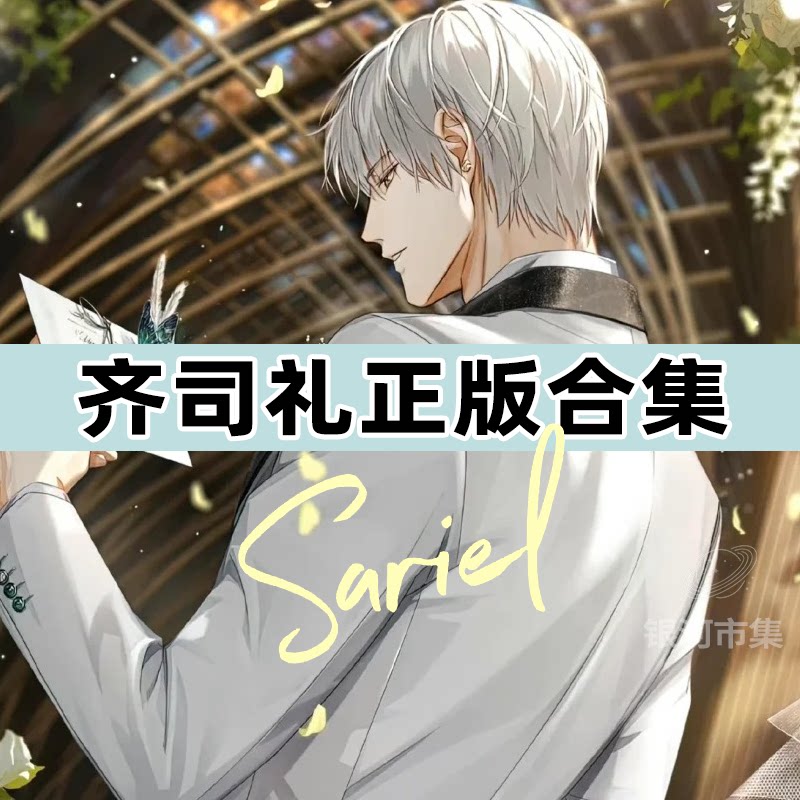 正版光与夜之恋齐司礼Sariel周边徽章吧唧色纸合集谷子送朋友礼物-淘宝