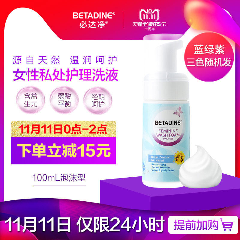 低于双11 Betadine 必达净 女性益生元私处护理液 泡沫型 金缕梅馨香洁净型 100ml 天猫优惠券折后￥14.9包邮（￥64.9-50）