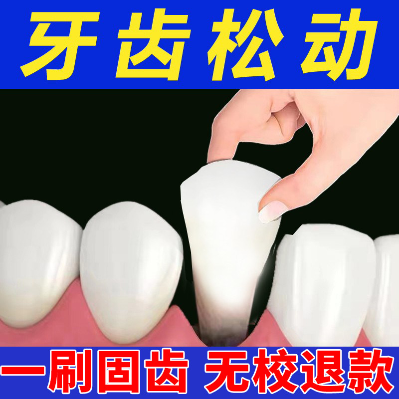 Teeth shaking solid teeth periodontitis gum swelling pain bleeding atrophy repair regeneration tooth gap filling medicine artifact