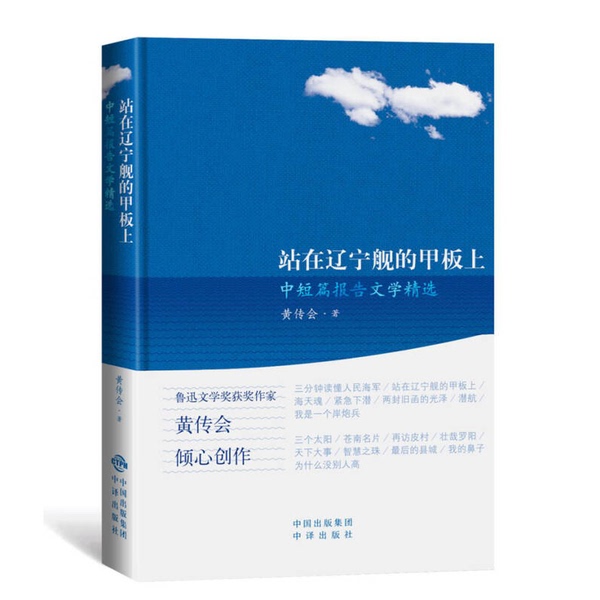 Authentic, Almost New Book | Standing on the Deck of the Liaoning Aircraft Carrier - Selected Short and Medium-Length Report Literature by Huang Chuanhui (Hardcover) | Huang Chuanhui | China Translation Publishing House Authentic, Almost New Book | Standing on the Deck of the Liaoning Aircraft Carrier - Selected Short and Medium-Length Report Literature by Huang Chuanhui (Hardcover) | Huang Chuanhui | China Translation Publishing House
