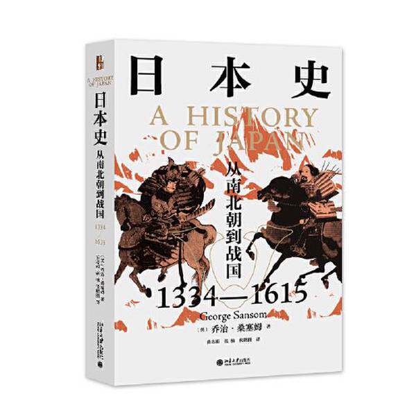 全新正版日本史：从南北朝到战国（1334—1615）9787301320778[英]乔治·桑塞姆（George Sansom）